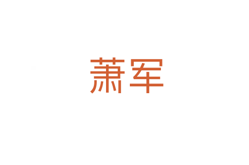 萧军