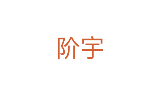 阶宇
