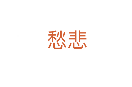 愁悲