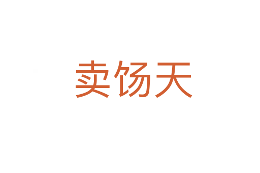卖饧天
