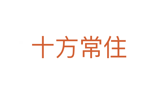 十方常住