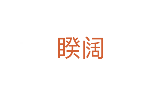 睽阔