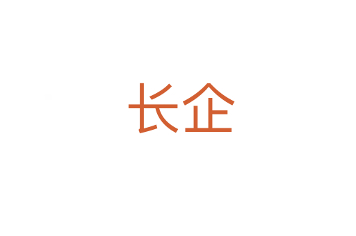 长企