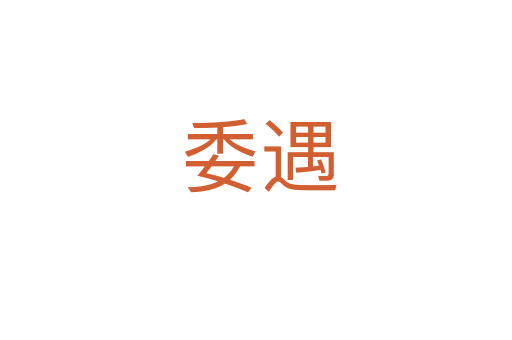 委遇