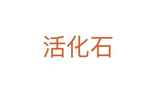 活化石
