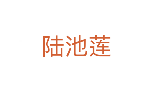 陆池莲