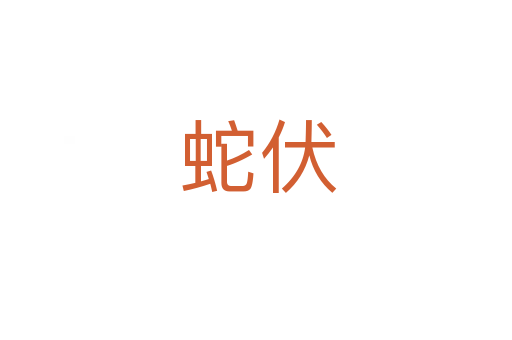 蛇伏