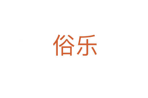 俗乐