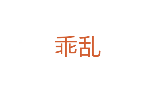 乖乱