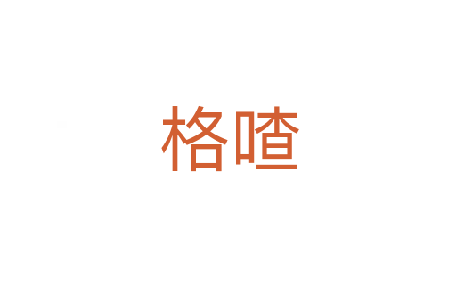 格喳