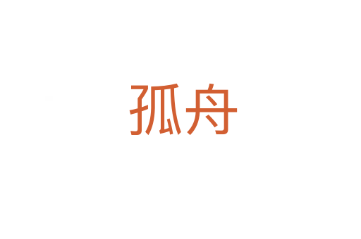 孤舟
