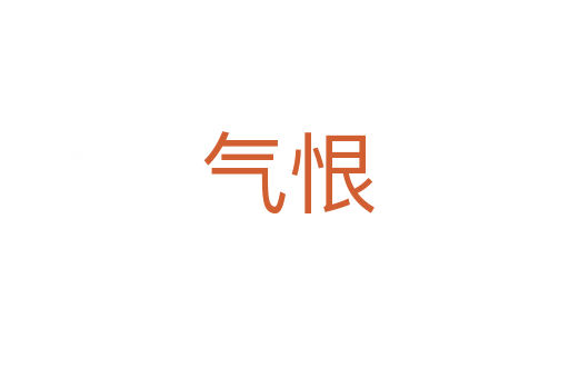 气恨