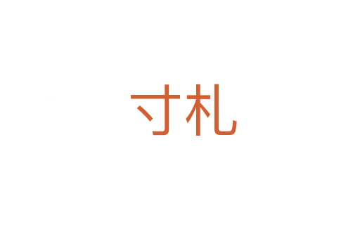 寸札