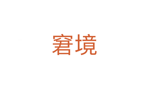 窘境