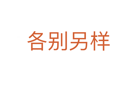 各别另样