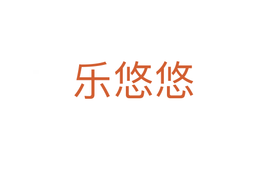 乐悠悠