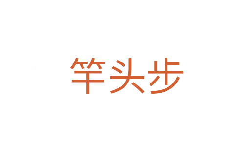 竿头步