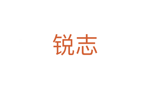 锐志