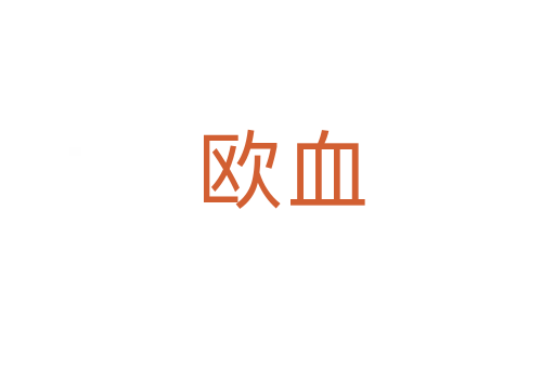 欧血
