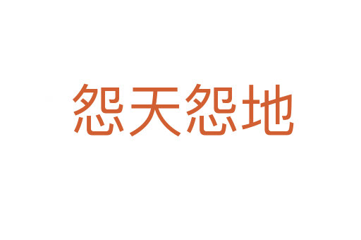 怨天怨地