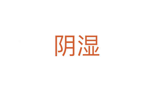阴湿