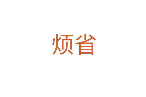 烦省