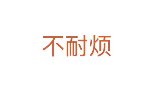 不耐烦