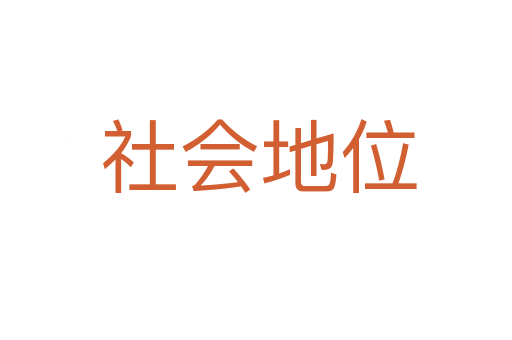 社会地位