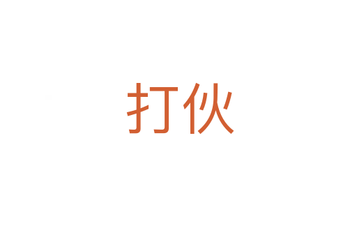打伙