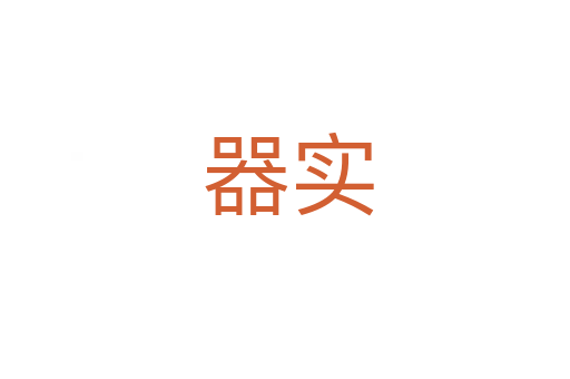 器实