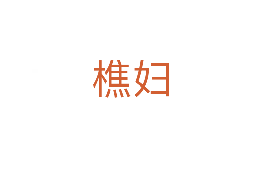 樵妇