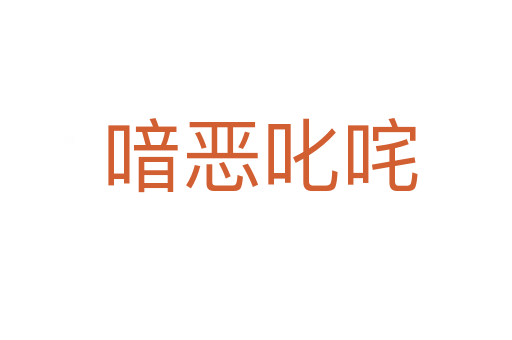 喑恶叱咤