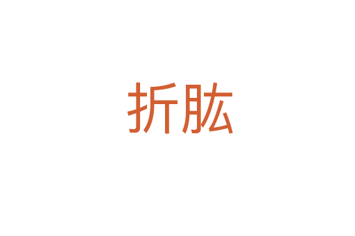 折肱