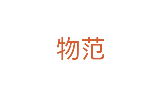 物范