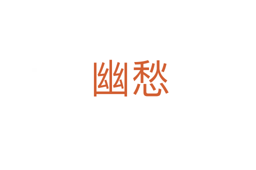 幽愁