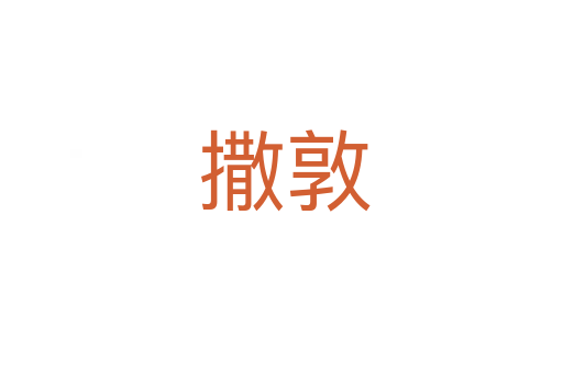 撒敦