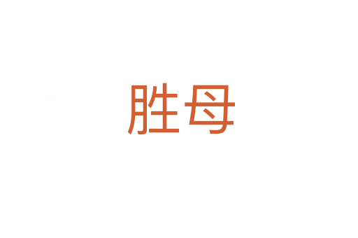 胜母