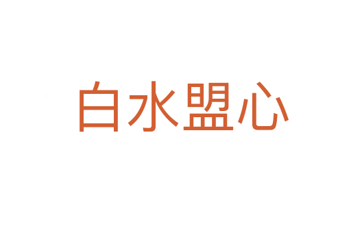 白水盟心