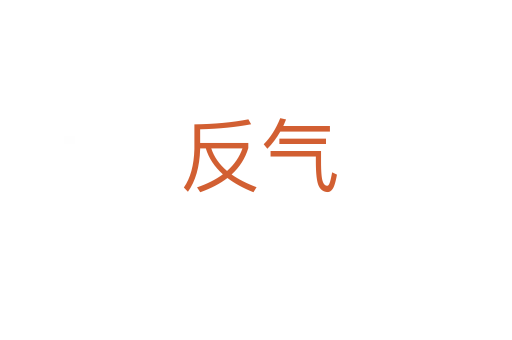 反气