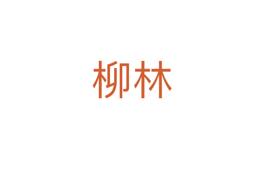 柳林