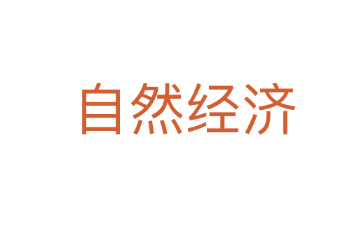 自然经济