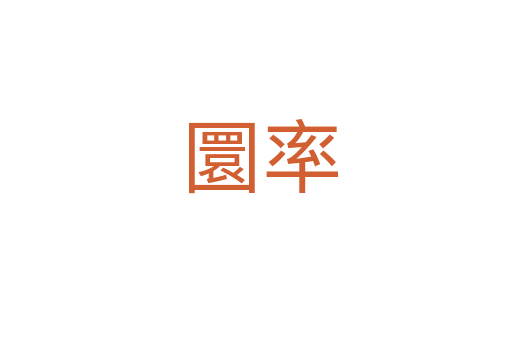 圜率