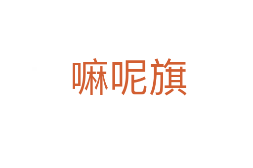 嘛呢旗