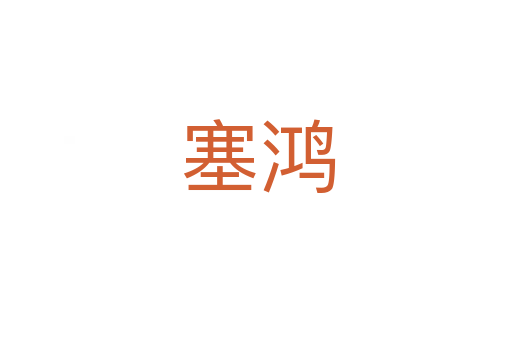 塞鸿