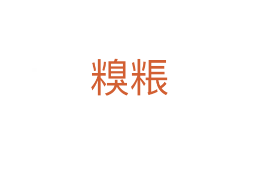 糗粻