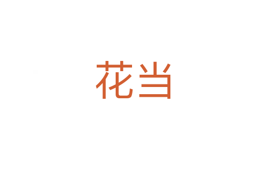 花当