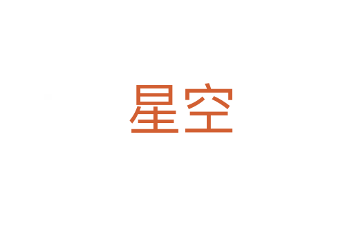 星空