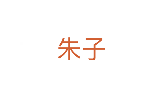 朱子