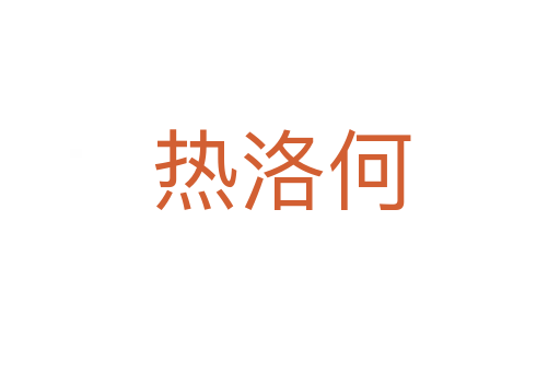 热洛何
