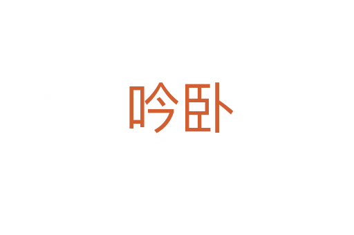 吟卧